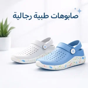 صابوهات طبية رجالية